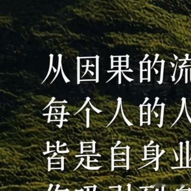 从因果的流转来看，每个人的人生轨迹，皆是自身业力的呈现。你吸引到身边的人，