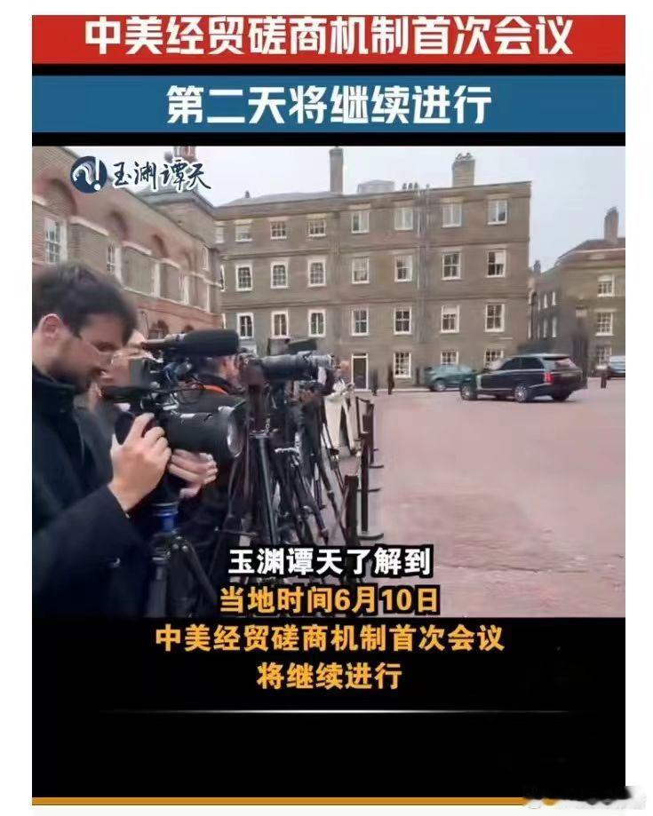 中美经贸磋商机制首次会议将继续进行6月10日，玉渊谭天消息，中美经贸磋商机制首次