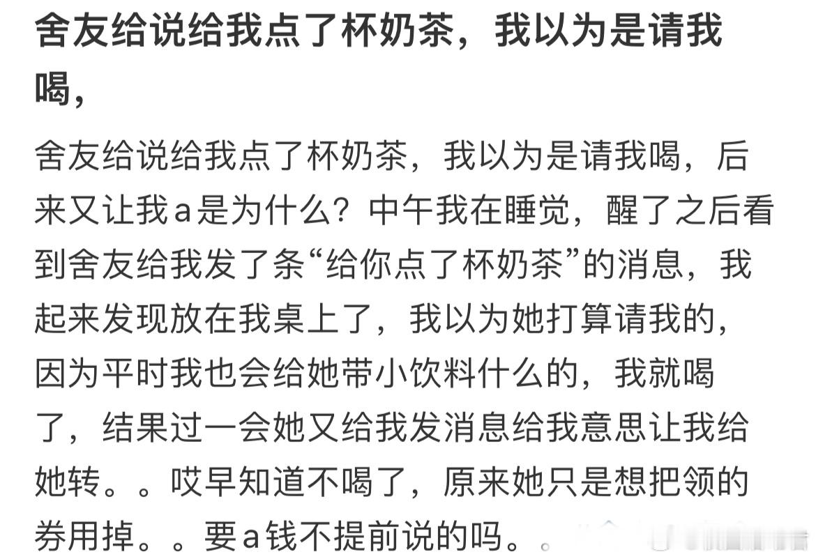 舍友给说给我点了杯奶茶，我以为是请我喝，后来又让我a​​​
