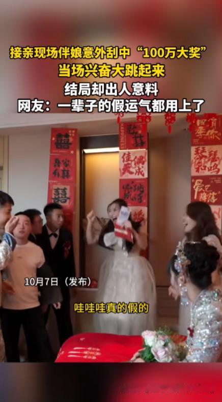 “电视剧都不敢这么演！”近日，一位伴娘在接亲现场玩刮刮乐游戏时，竟然意外刮出了