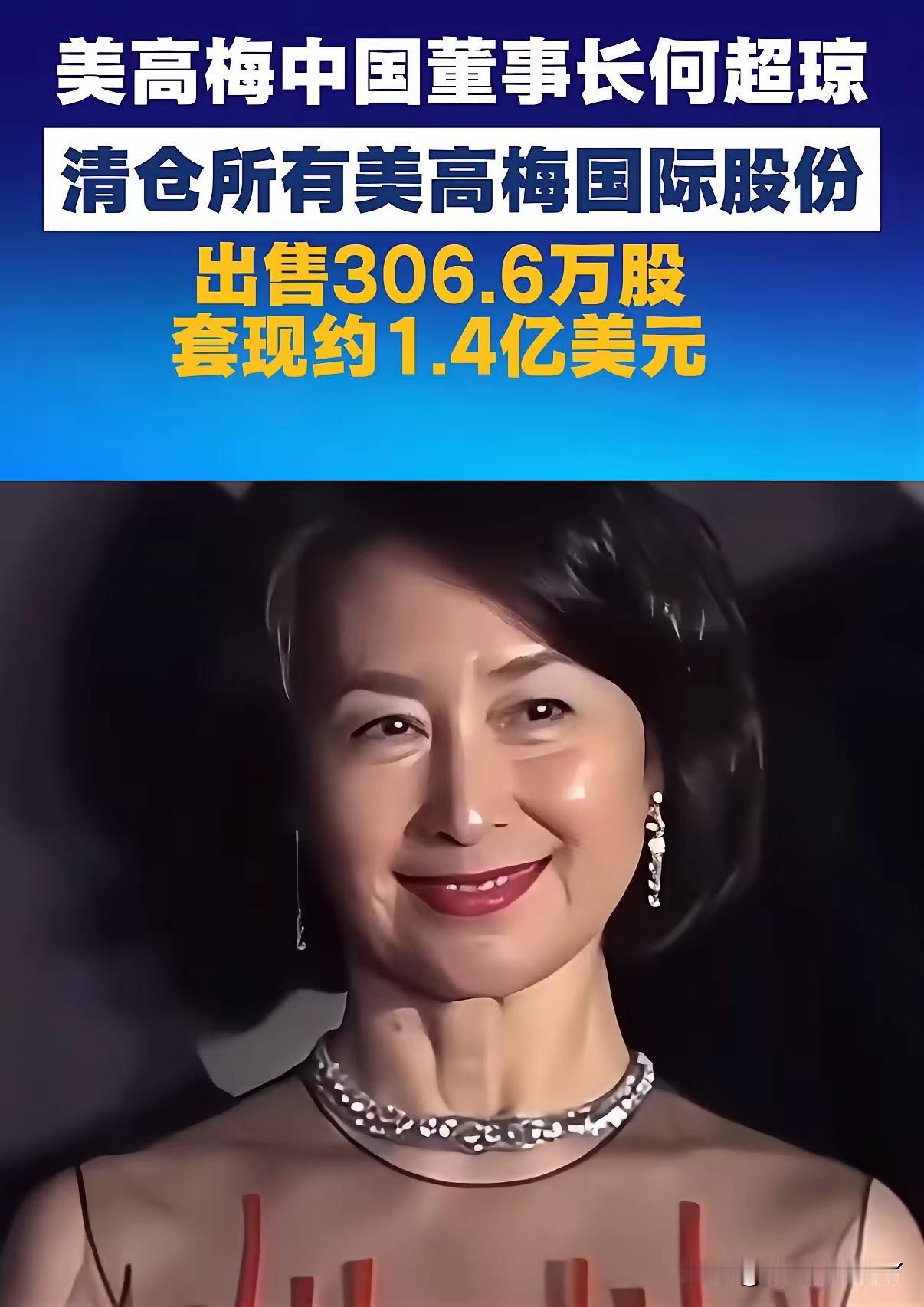美高梅董事长何超琼突然清空全部股份套现1.4亿美元离场难道黑盒子事件实锤了？