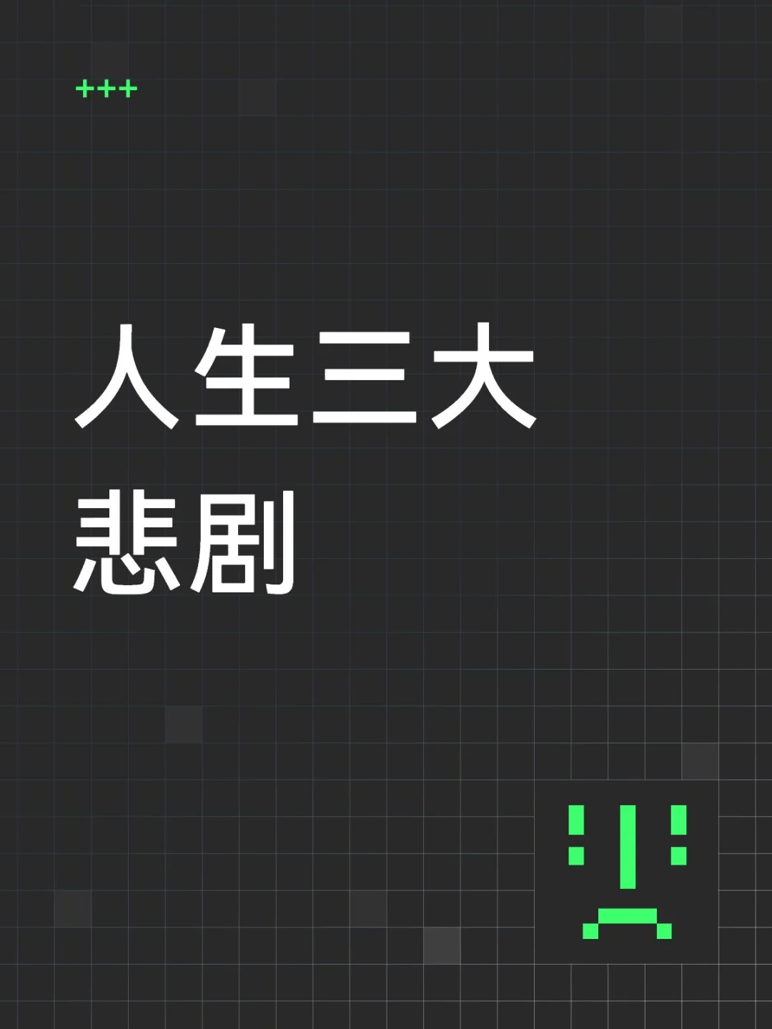 人生三大悲剧