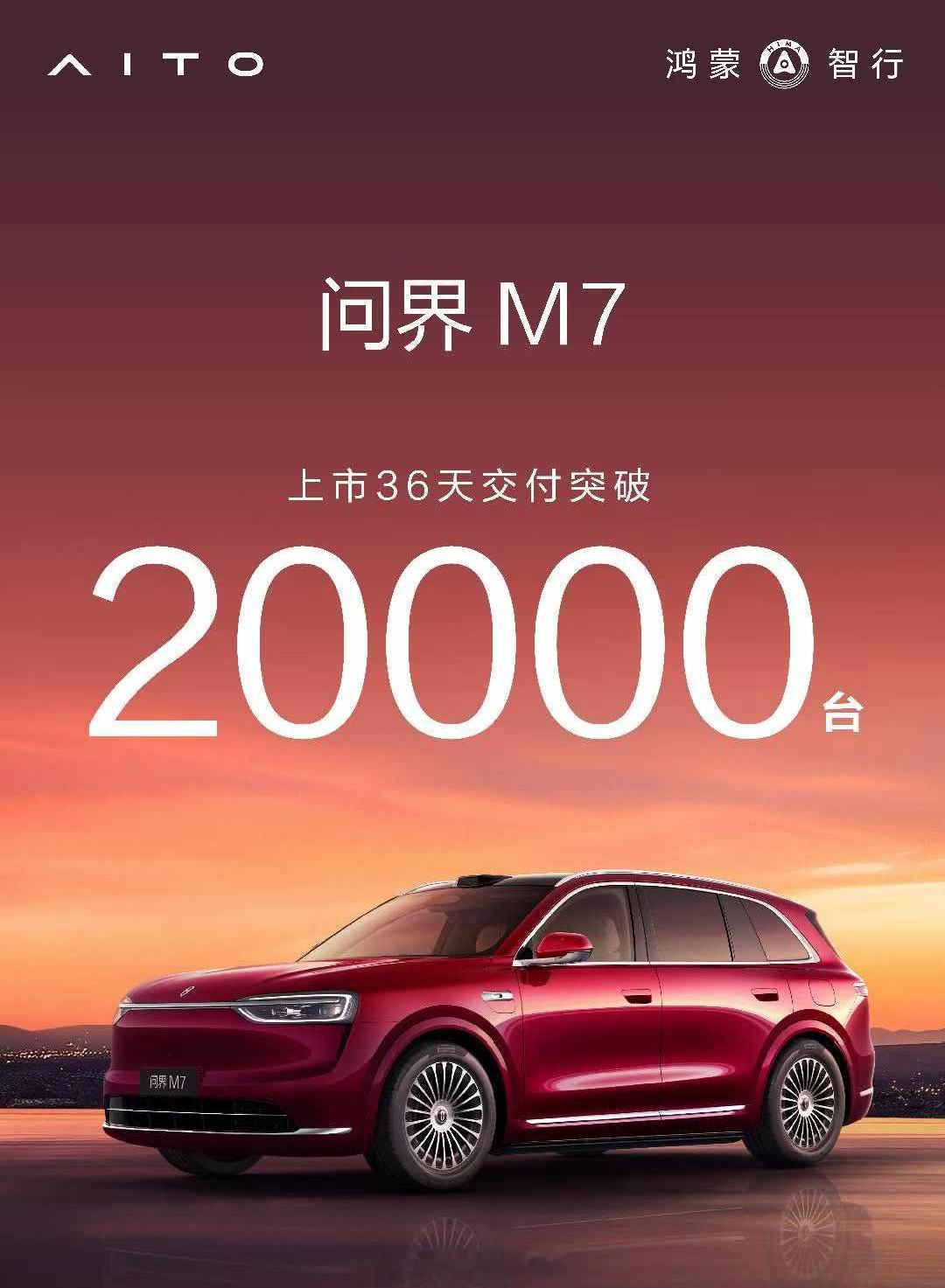全新问界m7上市36天交付突破20000台，真的太酷了！要知道上一次发的时候是
