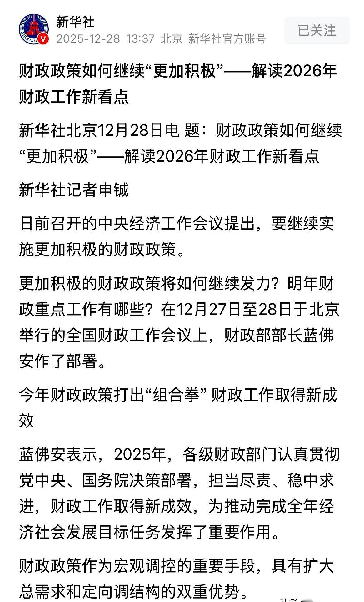 一个周末，又把无数人的胃口给吊起来了。新华社发话，财政部要出招，俩字：积极。
