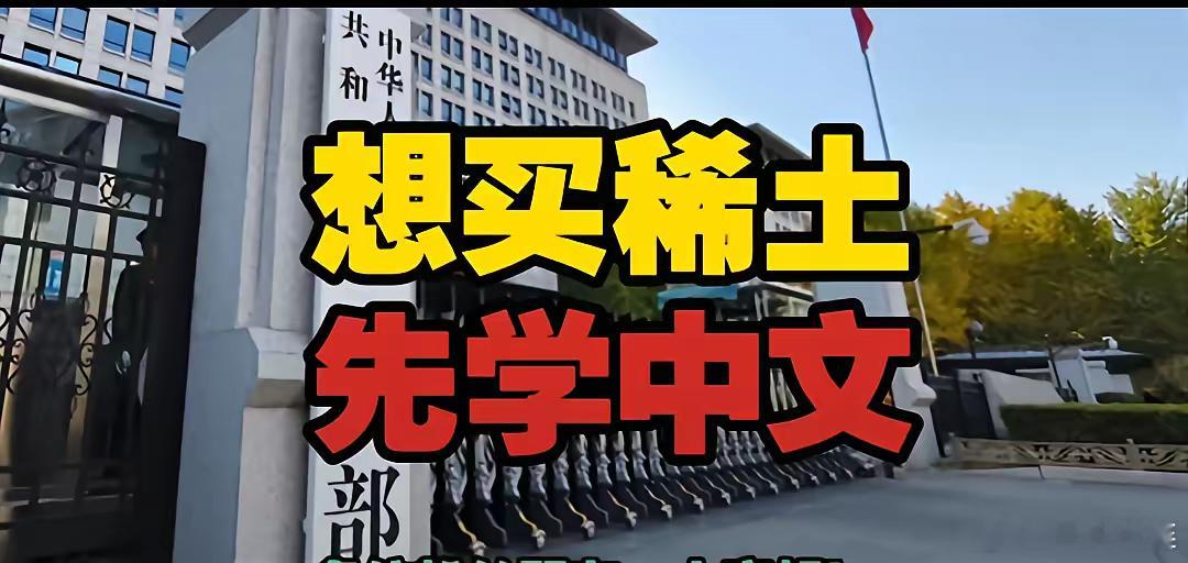 中文推翻了英文霸权：中国商务部2025年10月9日发布的第61号公告“想买稀土，