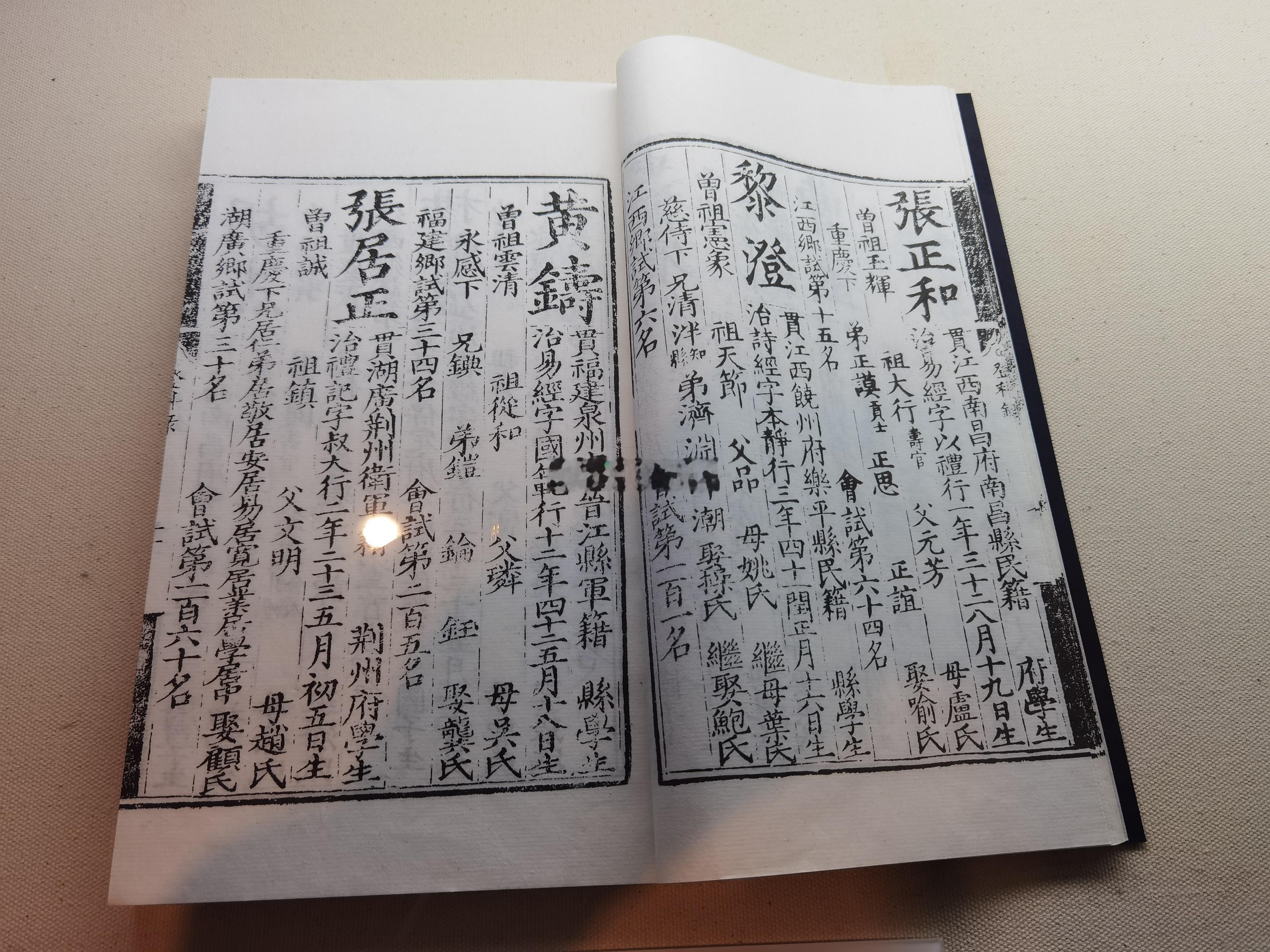 天一阁中收藏的《大明状元录》真本，其中有关张居正的章节。天一阁景区中，两
