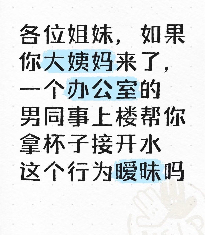 这个行为暧昧吗​？[裂开]​​​