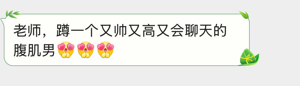 会聊天的腹肌男