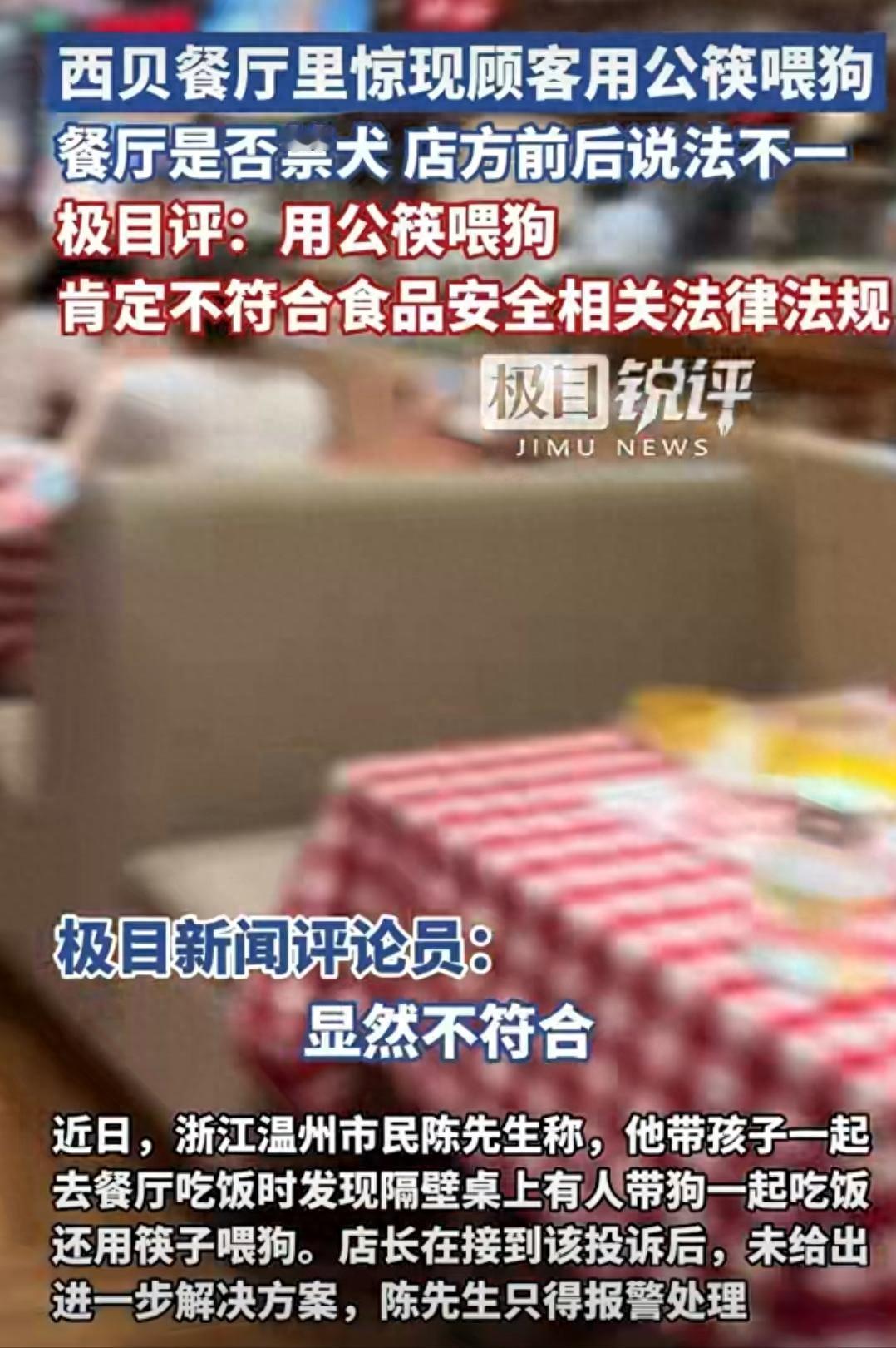 西贝社会性死亡？黑料再被扒，预制菜是冰山一角，“公筷喂狗”的卫生乱象，家长们彻