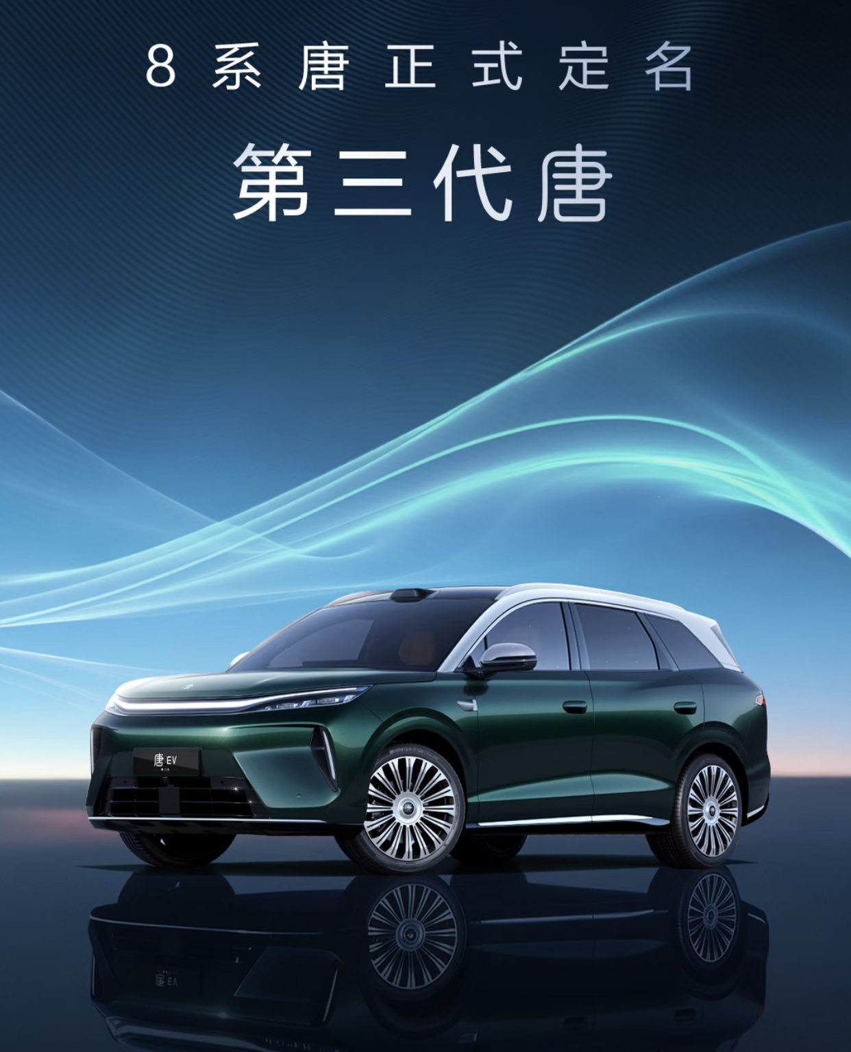 比亚迪第三代唐亮相，续航850km+闪充9分钟和二代刀片电池网友：没有7座了？少两个座椅价格是不是会