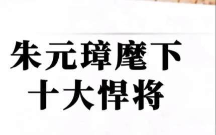 朱元璋麾下十大悍将：你觉得谁最厉害1.徐达:安徽凤阳人—中山王2.常遇春:
