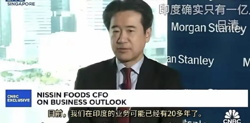 日本日清CFO表示：“印度只有一亿人口，和日本相当，我们非常看重印度市场。目前，