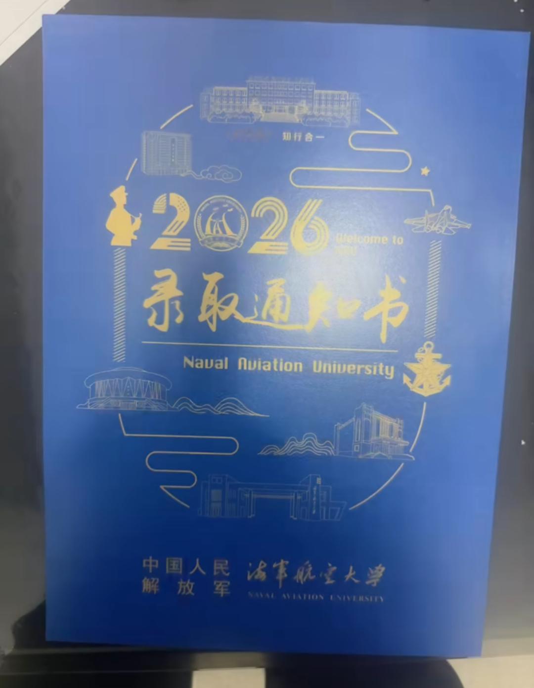 今年海军航空大学的录取通知书好简约。