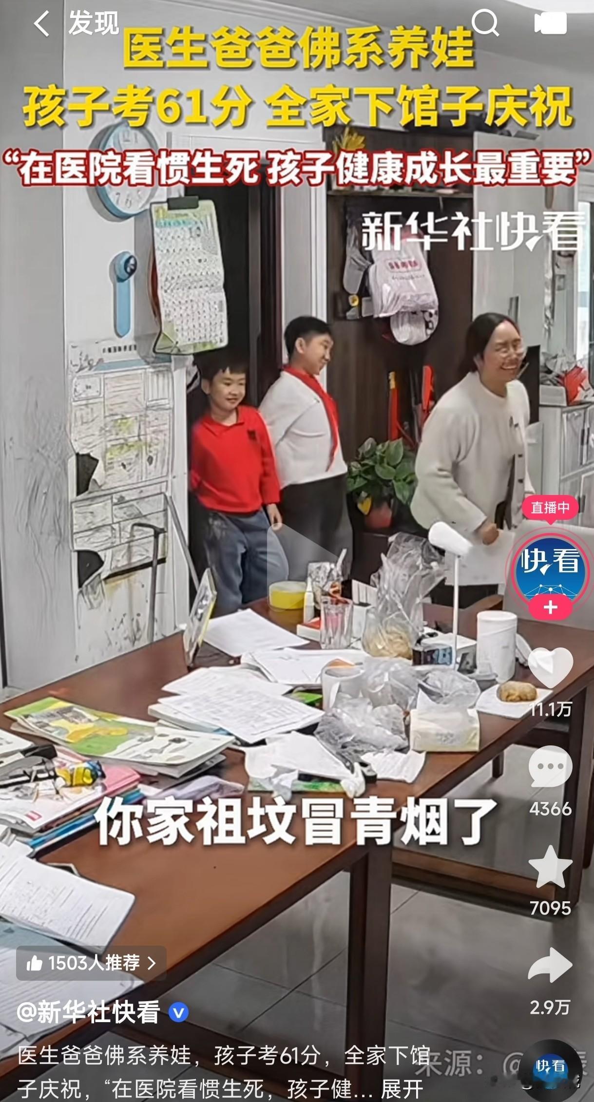 医生爸爸佛系养娃,孩子考61分,全家下馆子庆祝,这是在医院工作看惯了生死,孩子健