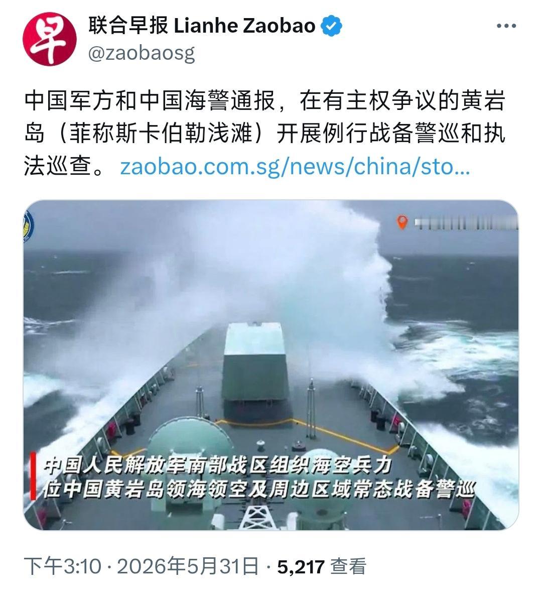 新加坡联合早报今天（5月31日）写道：“中国军方和中国海警通报，在有主权争议的黄