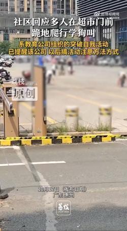 太离谱了！10月16日，网传广东惠州惠阳区大润发超市门前，有多人跪地爬行并学狗叫