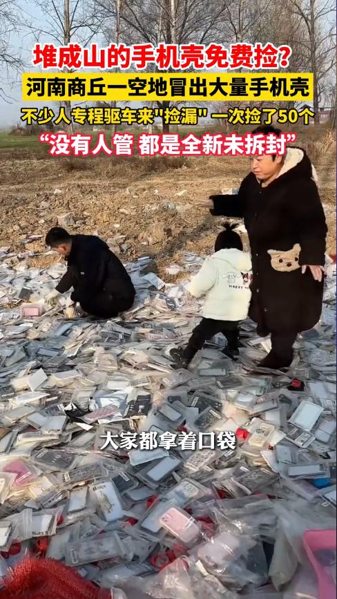 “天上掉馅饼了！”近日，河南商丘，一男子路过村口空地时，发现地上都是全新未拆封的