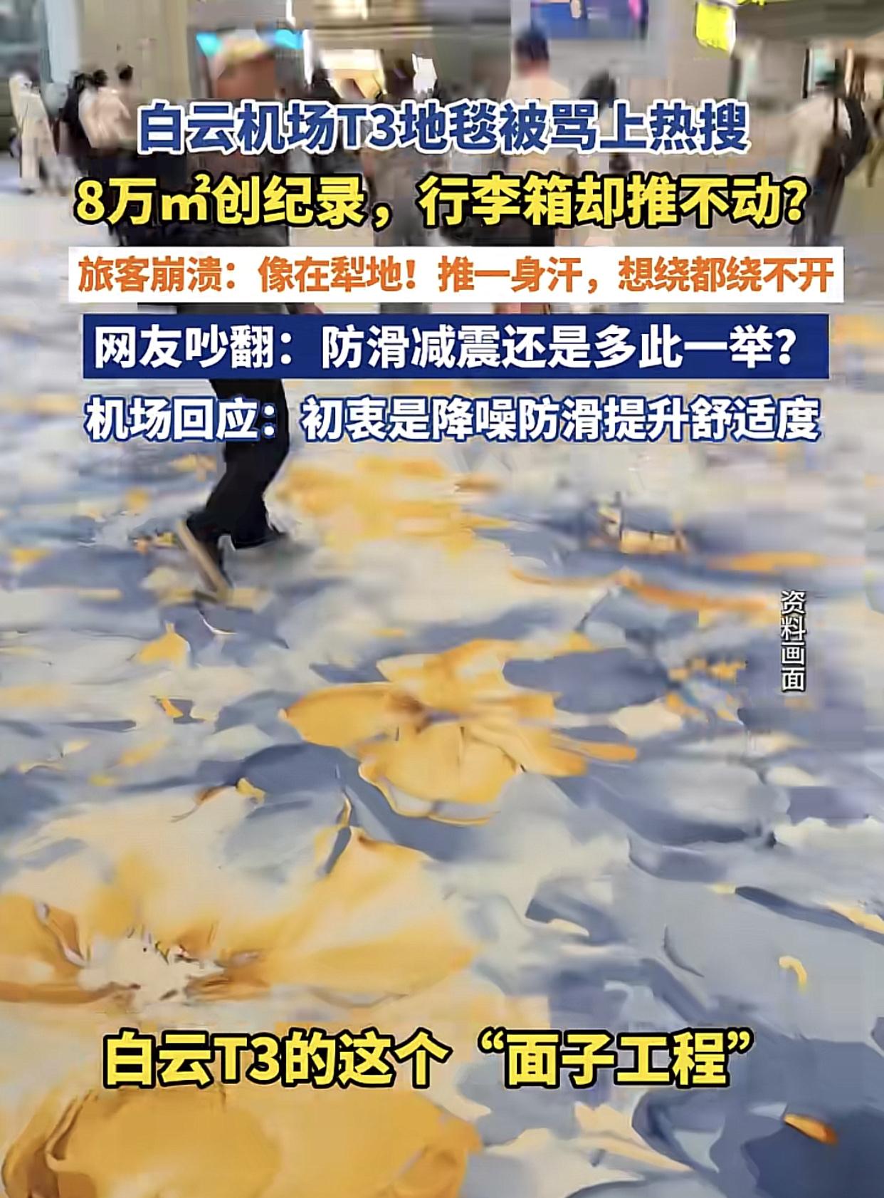 8万平“云纹纯羊毛地毯”，你见过没？近日，广州白云机场T3航站楼全铺上了了羊毛
