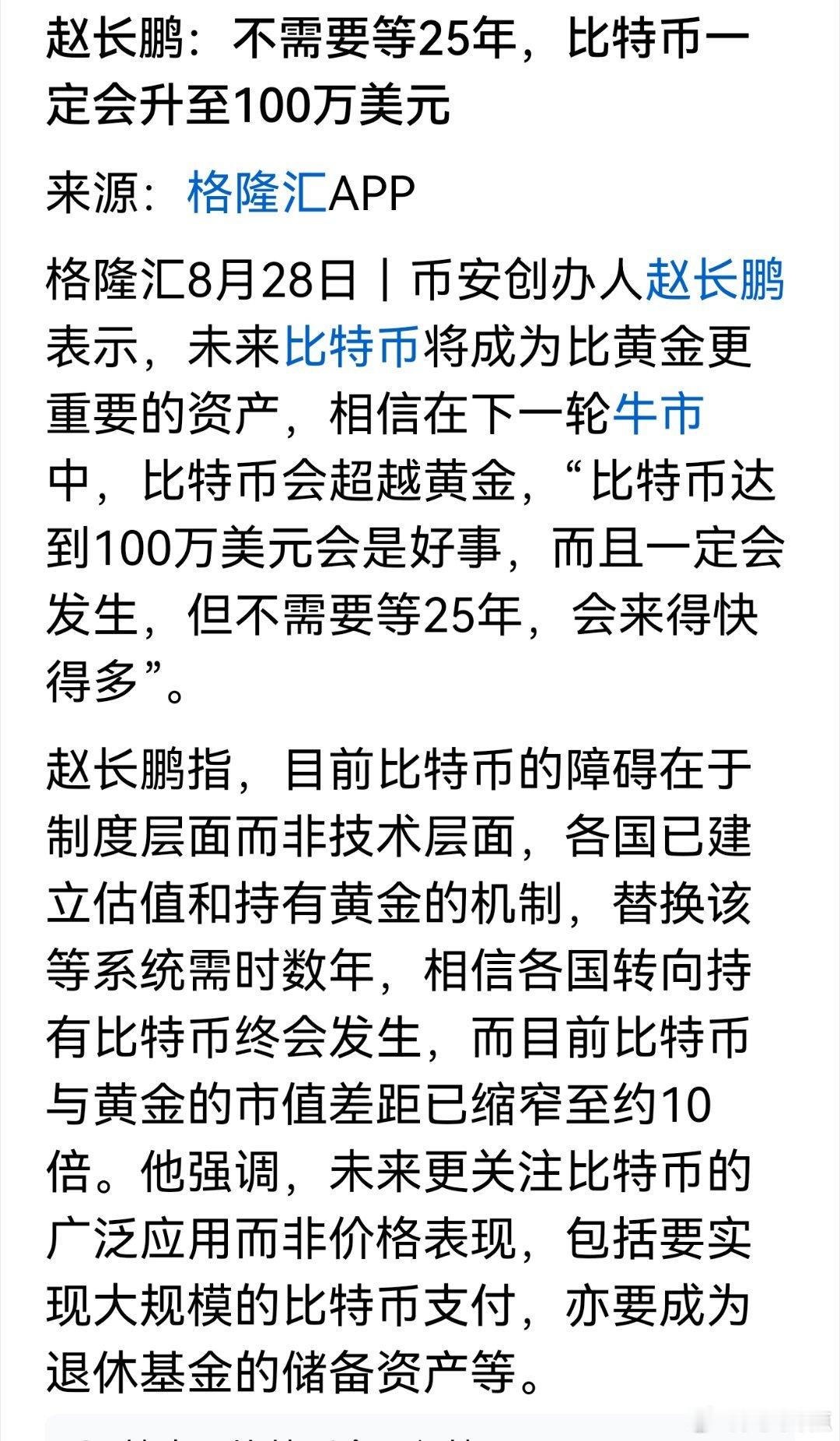 赵长鹏：不需要等25年，比特币一定会升至100万美元然后呢？[并不简单]建议大家