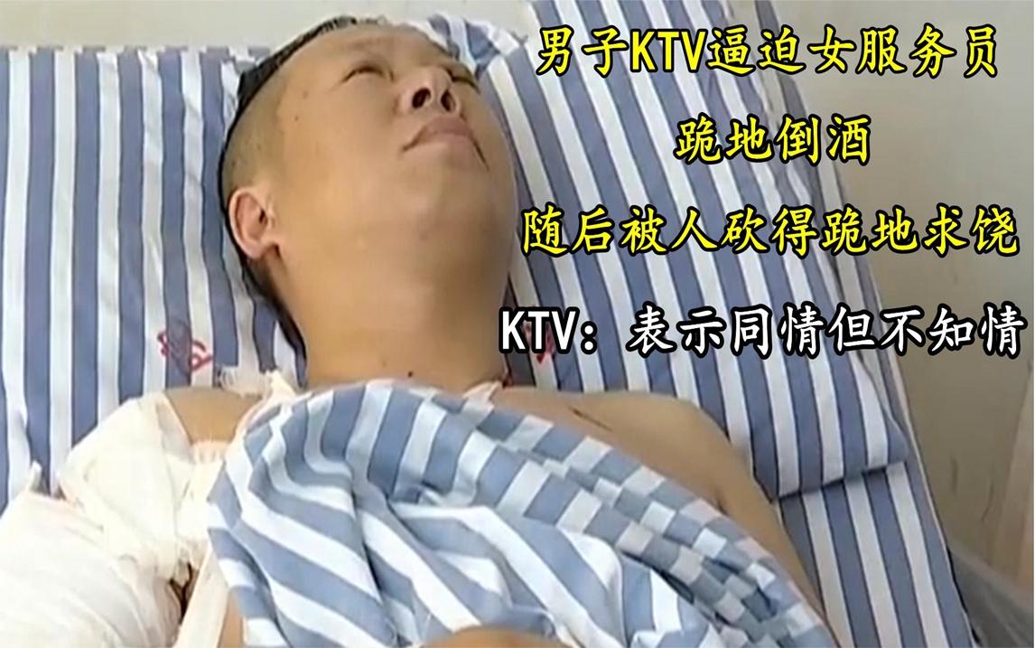 杭州萧山有个男的去KTV唱歌，非逼着女服务员跪在地上给他倒酒。人家姑娘死活不干，