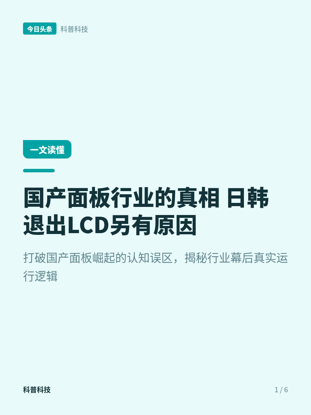 面板行业的真实棋局国产面板行业最大的真相，不是日韩打不过我们才主动退出LCD市