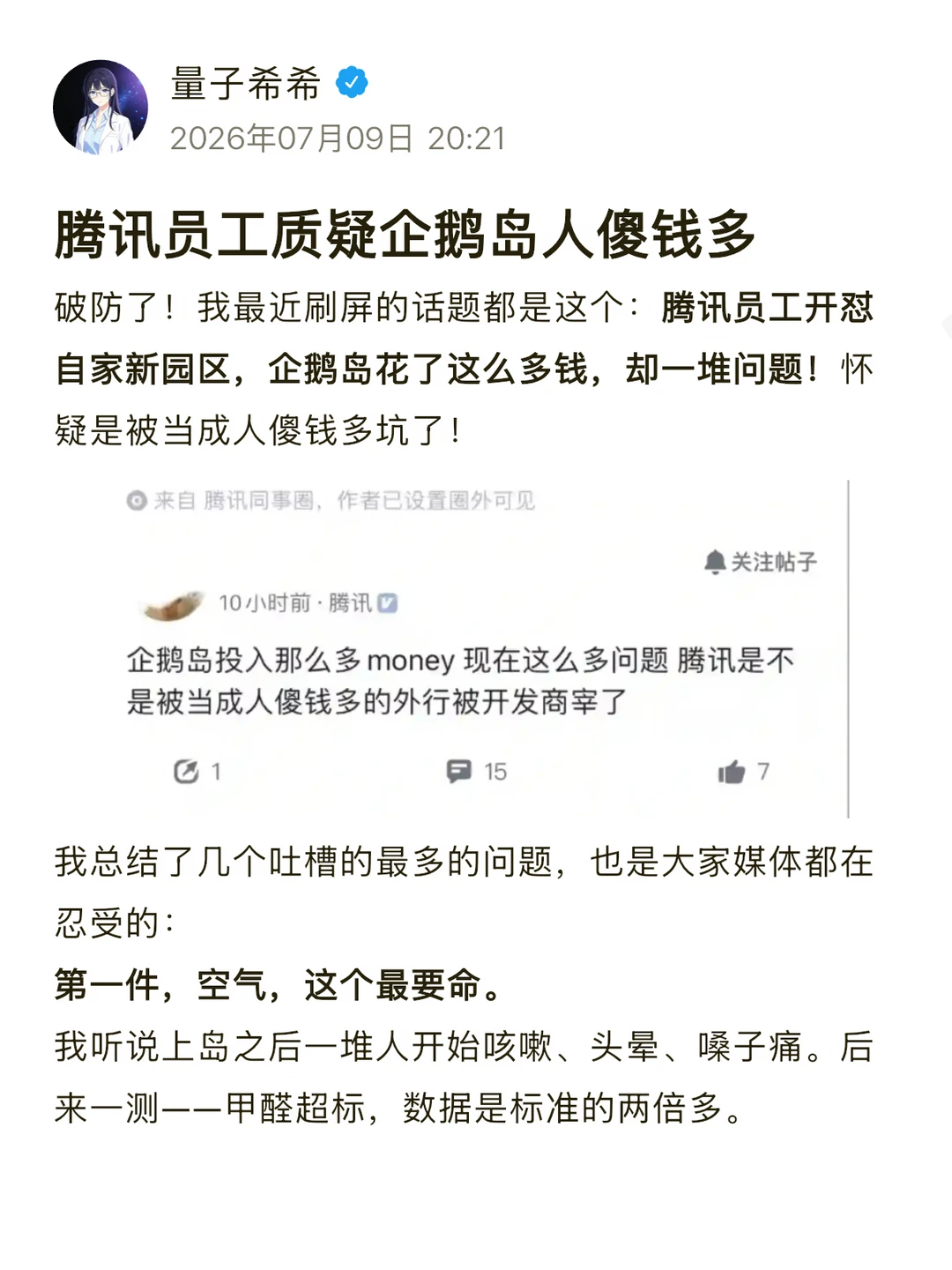 腾讯员工质疑企鹅岛人傻钱多