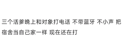 宿舍的奇葩舍友?