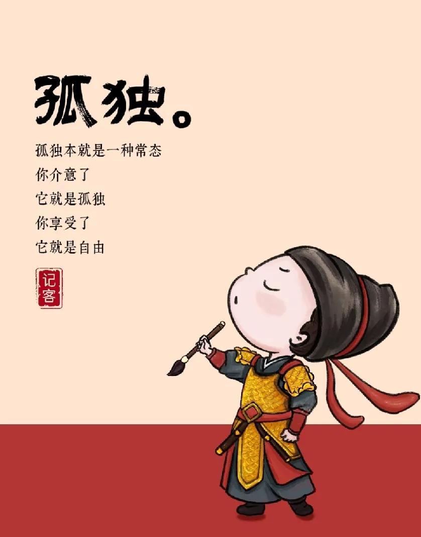 孤独本就是一种常态你介意了它就是孤独你享受了它就是自由