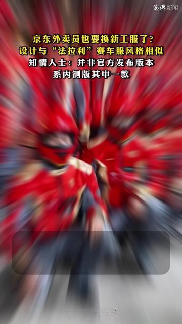 今早取外卖差点看走眼！远远瞅见个红黑撞色、带流线型线条的身影，我揉了揉眼