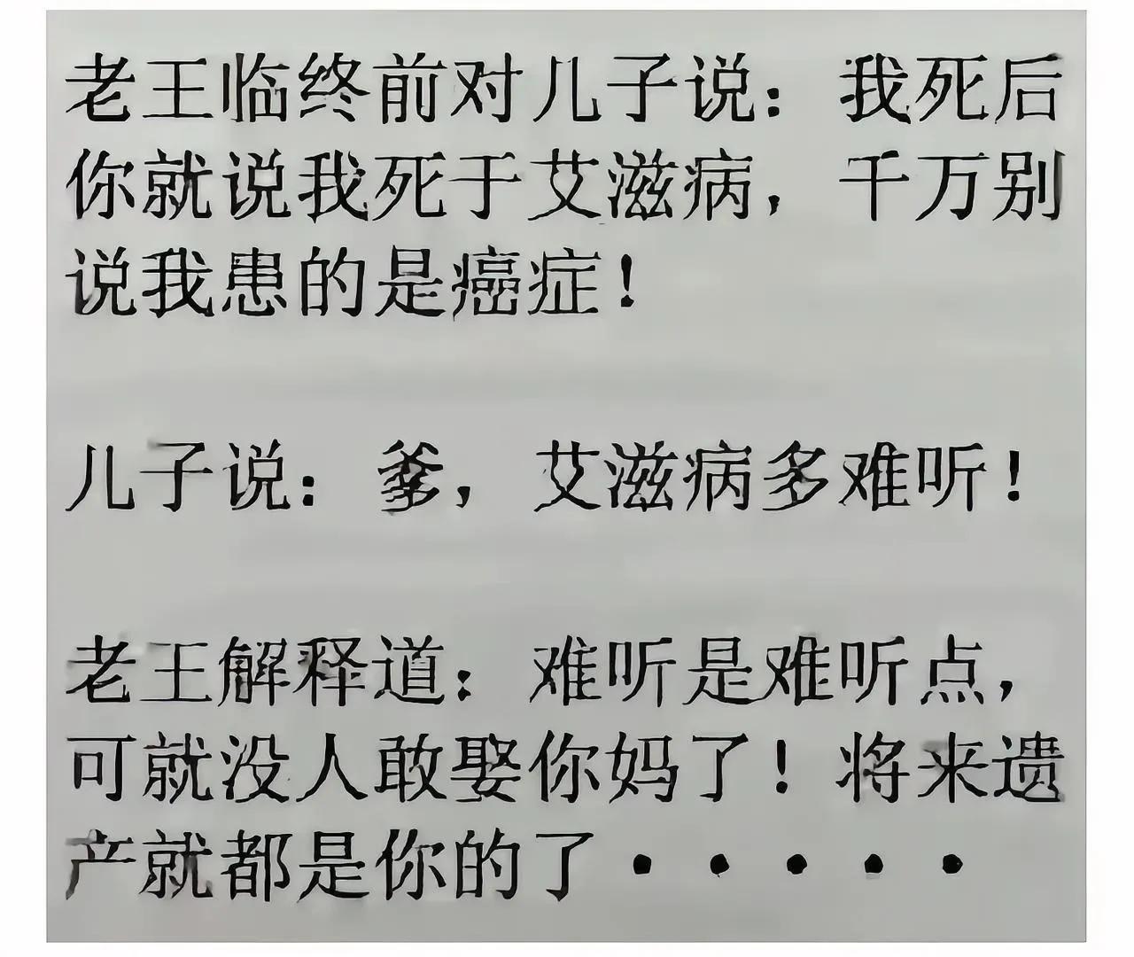 谋略！[无奈吐舌]艾滋病与癌症的区别！虽然是个段子，但实话实说，杀伤力很大。因