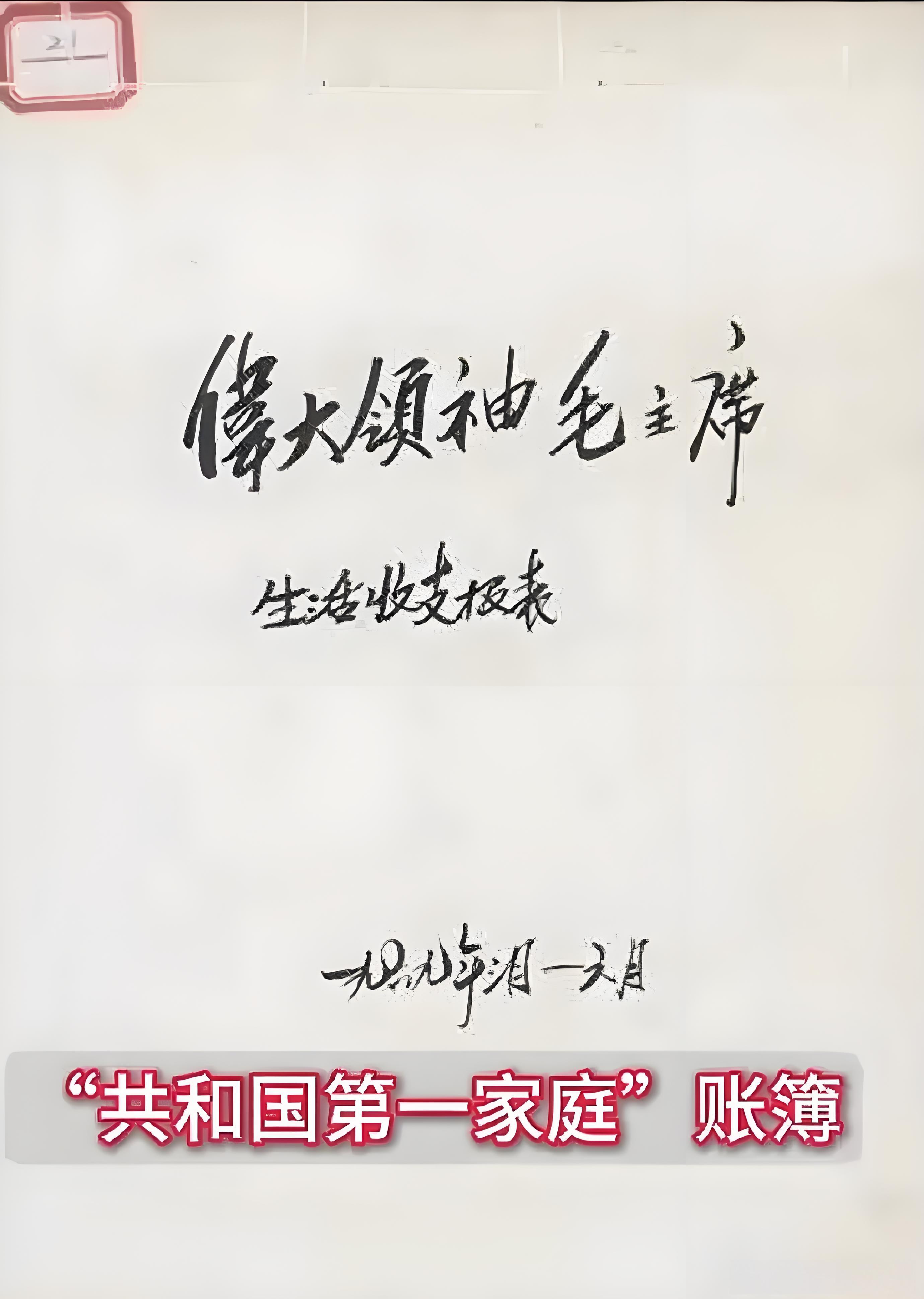 伟大领袖毛主席生活收支报表——1、工资:毛主席工资404.8元，远比钱学森50