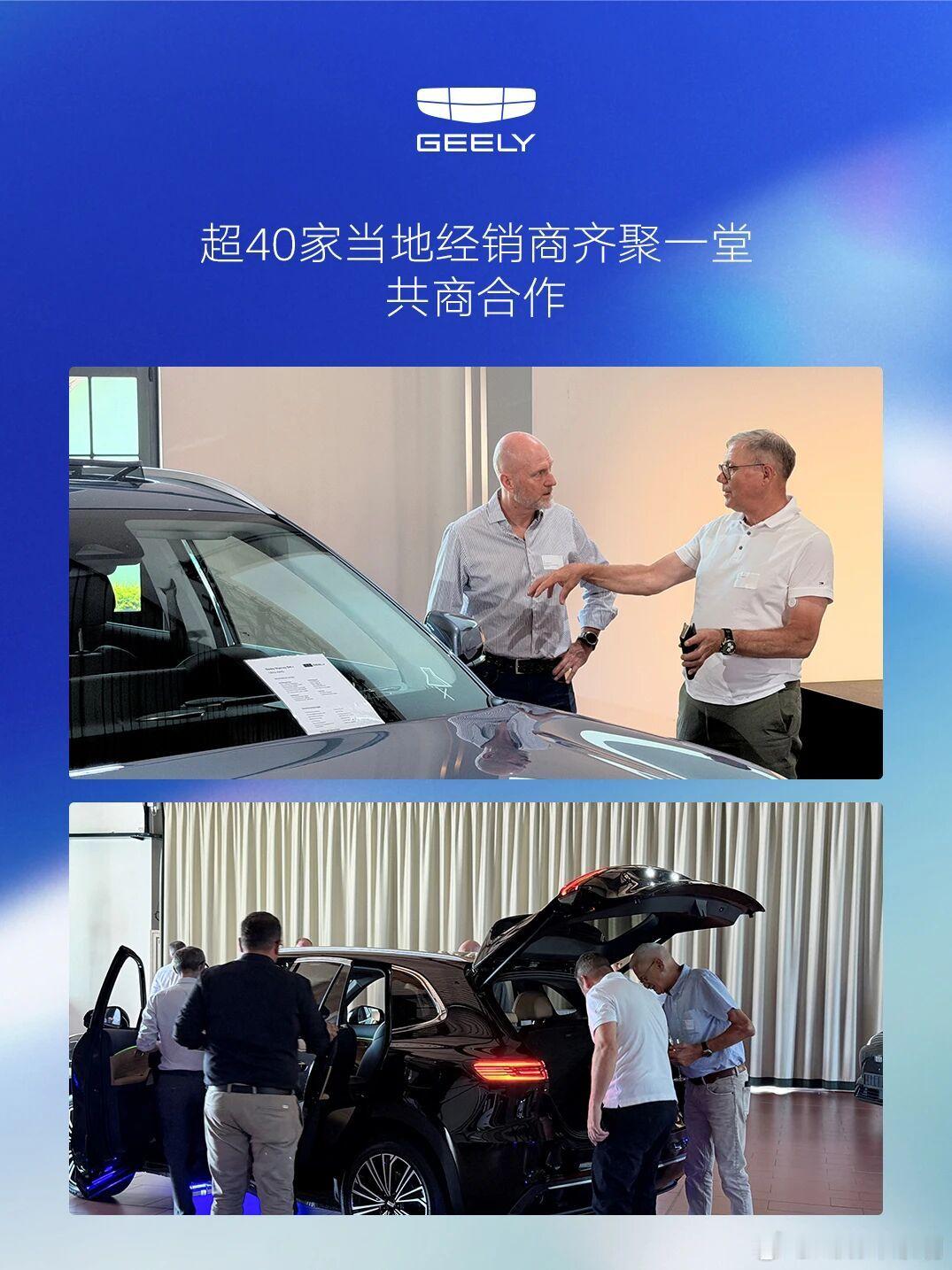 吉利汽车瑞士首场招商会圆满落幕逾40家本地经销商齐聚苏黎世GeelyE5与ST