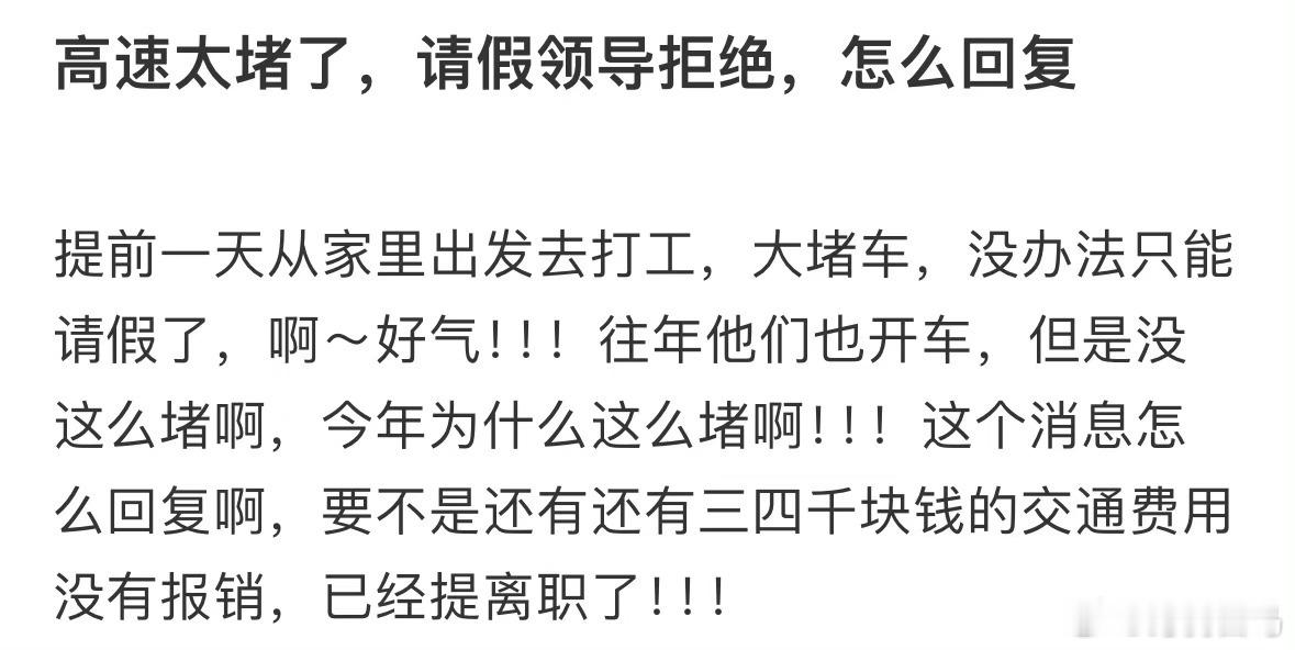 因为高速太堵跟领导请假被拒了，要怎么回复这一天请假的同学堪比丢了500块钱