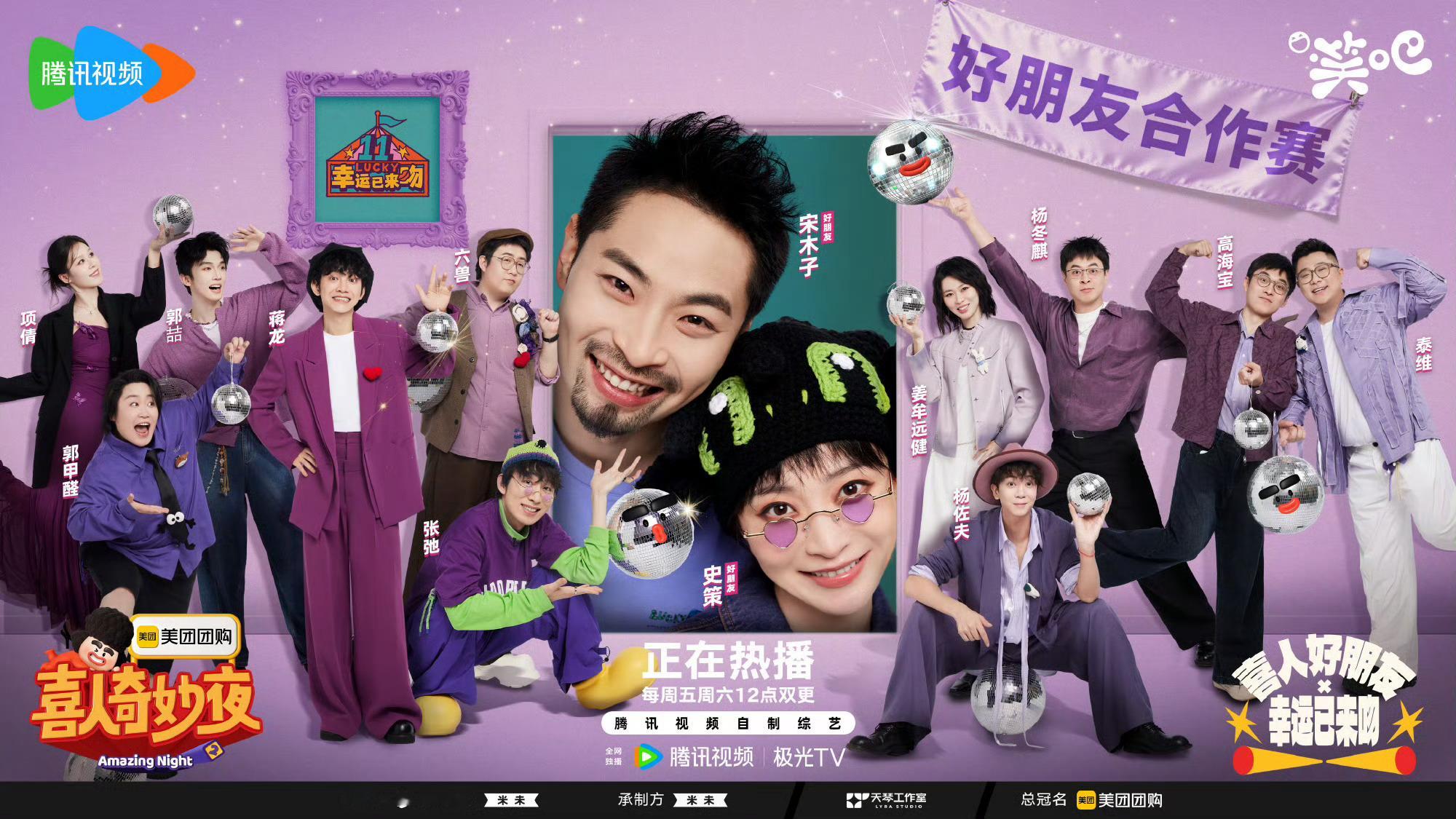 喜人奇妙夜2好朋友合作赛是谁的快乐DNA狠狠炸了？！等全员回归喜人奇妙夜，新老
