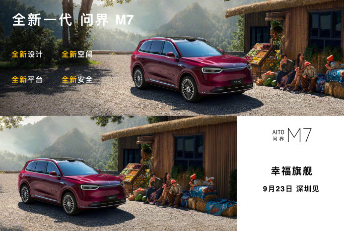 新款问界M7的上市时间定啦！9月23日就能正式和大家见面～目前在售款指导价24.