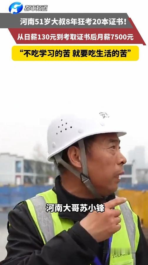 工地大叔逆袭记！51岁考20本证，从日薪130到月入过万，这才是真开挂！河