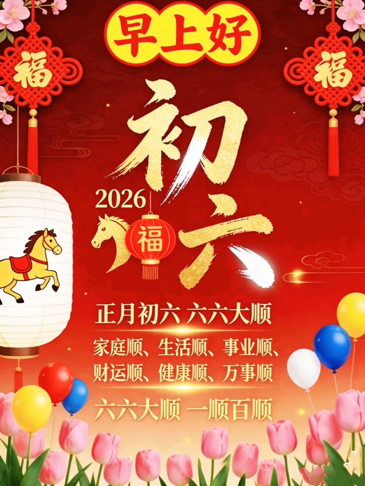 今天是正月初六，我在这里祝大家六六大顺，真正的顺，从来不是等来的，而是自己挣来的