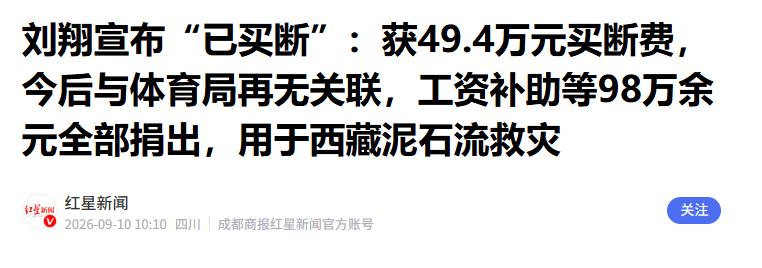 刘翔所获得的记录和金牌，在市场经济值几个亿，在体制值40万，这就是现实。举国