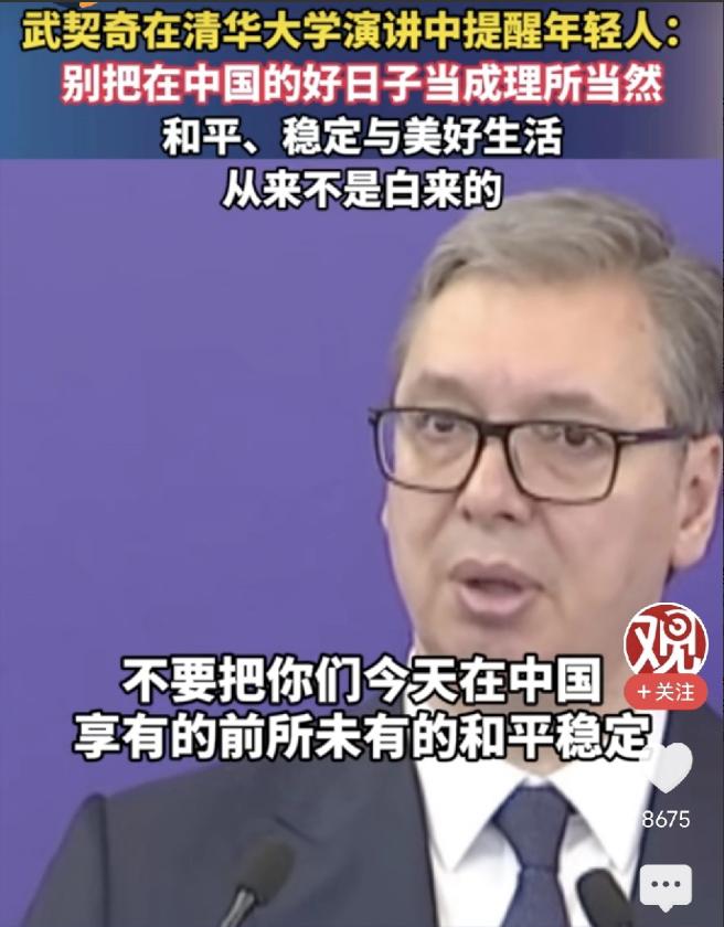 武契奇在清华说的那句话让人瞬间破防：别把在中国的好日子当成理所当然。亲身经历过战