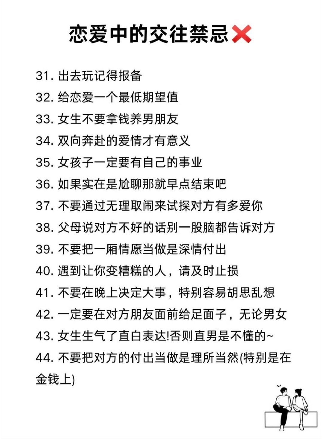 男女恋爱中的交往禁忌注意及时止损