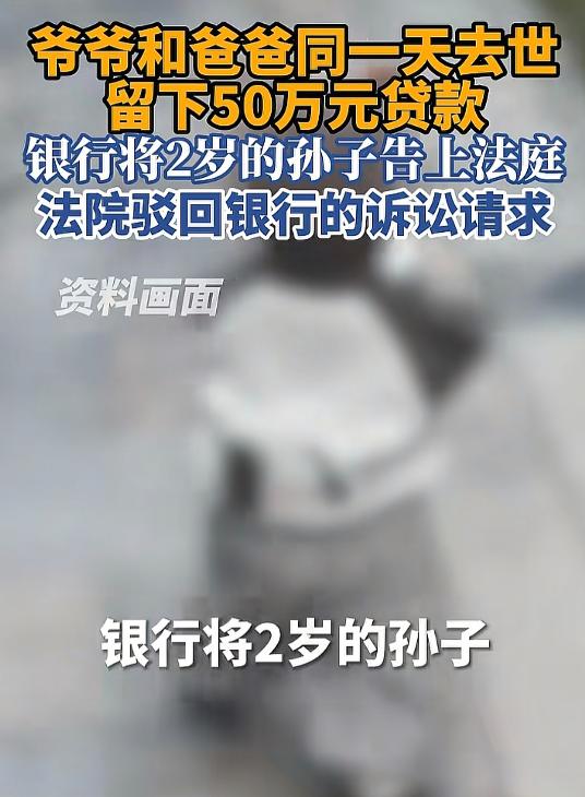 “天崩开局？”江苏镇江，2岁男孩的爷爷、爸爸在同一天离世，留下50万贷款，银行将