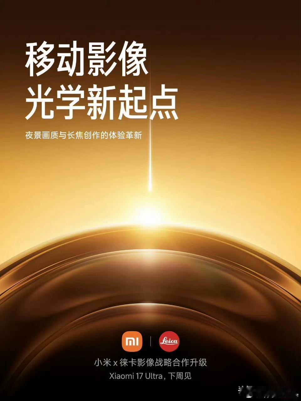 小米17Ultra终于官宣了[滑稽笑]肯定就是下星期四发了！还加深了和徕卡的合作，