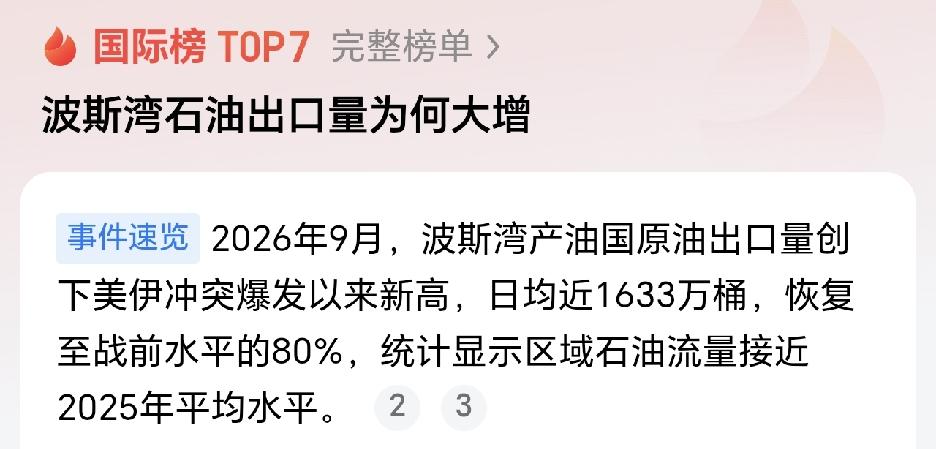 油轮天天挨炸，出口反而涨了？中东石油战是真的太魔幻了！过去两周，霍尔木兹海峡