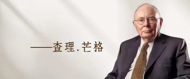 芒格的财富故事挺颠覆认知，大家以为他最少百亿美金，其实也就26亿。30岁时离婚还