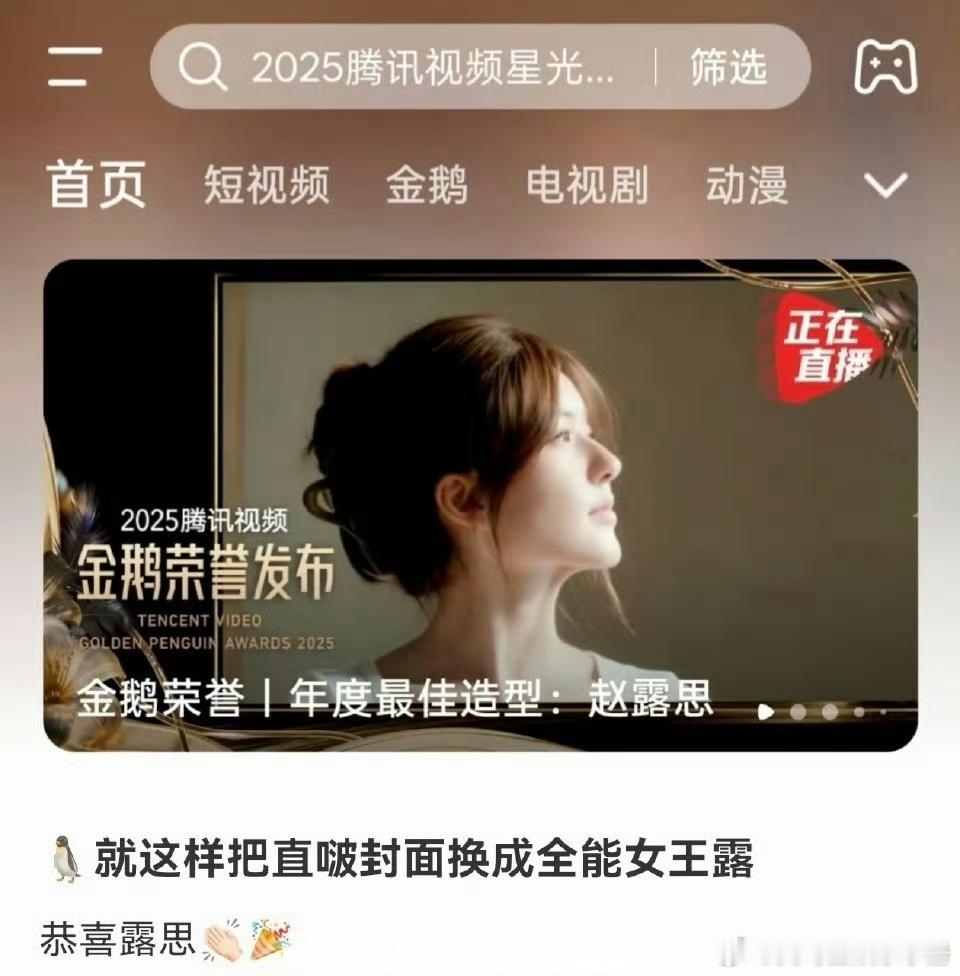 金鹅奖把封面改成赵露思🔥
