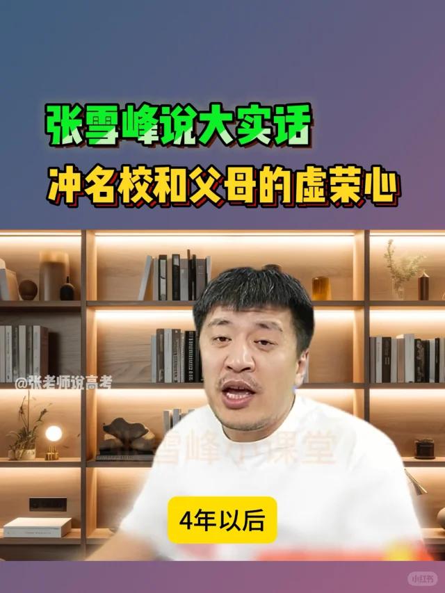考生：我想报西交利物浦大学。张雪峰说：不要着急，回家让你父母把上大学的四十万学