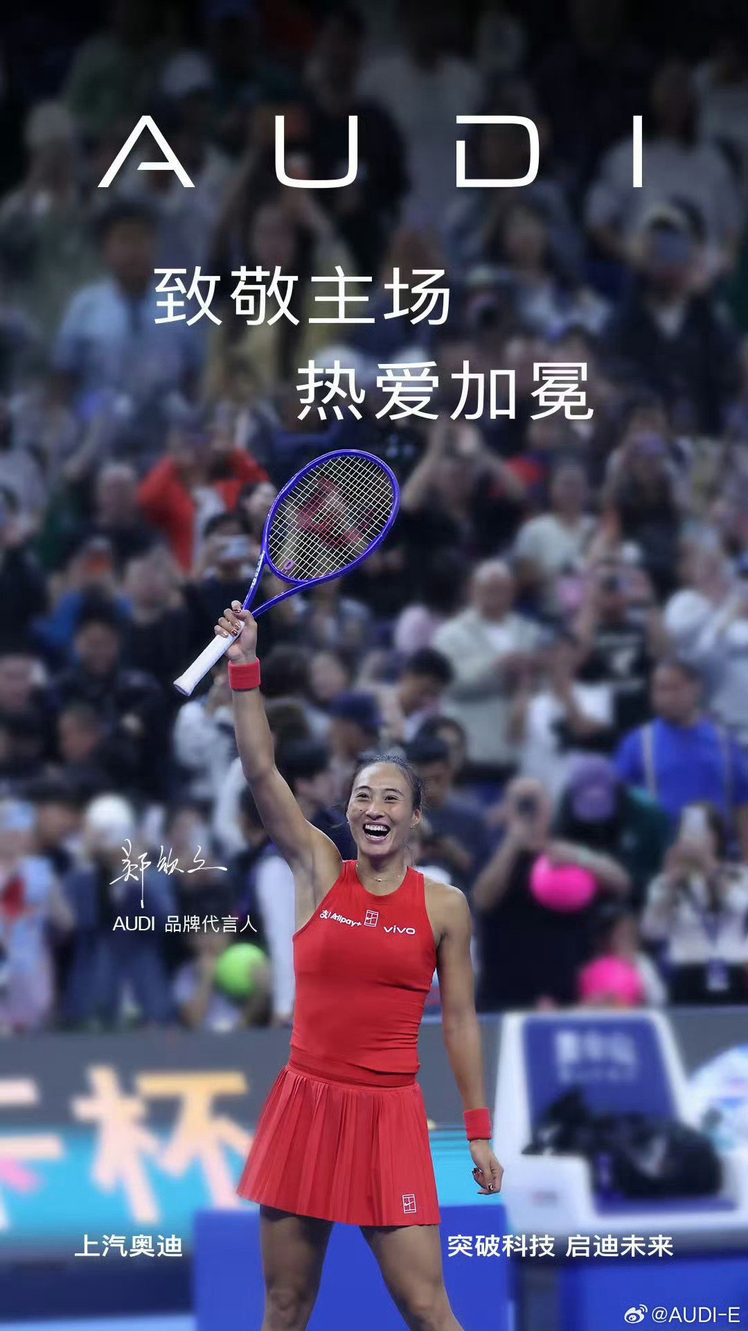 郑钦文赞助商们的祝贺#2026中网#夺冠的海报。还得是耐克的文案写得最好呀！​