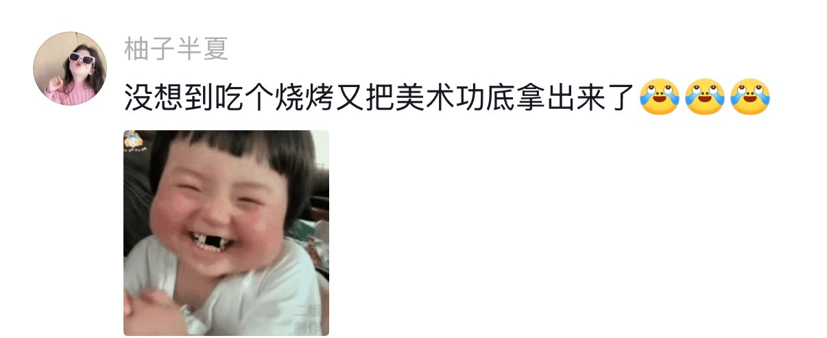 想出这么点烧烤的是个天才