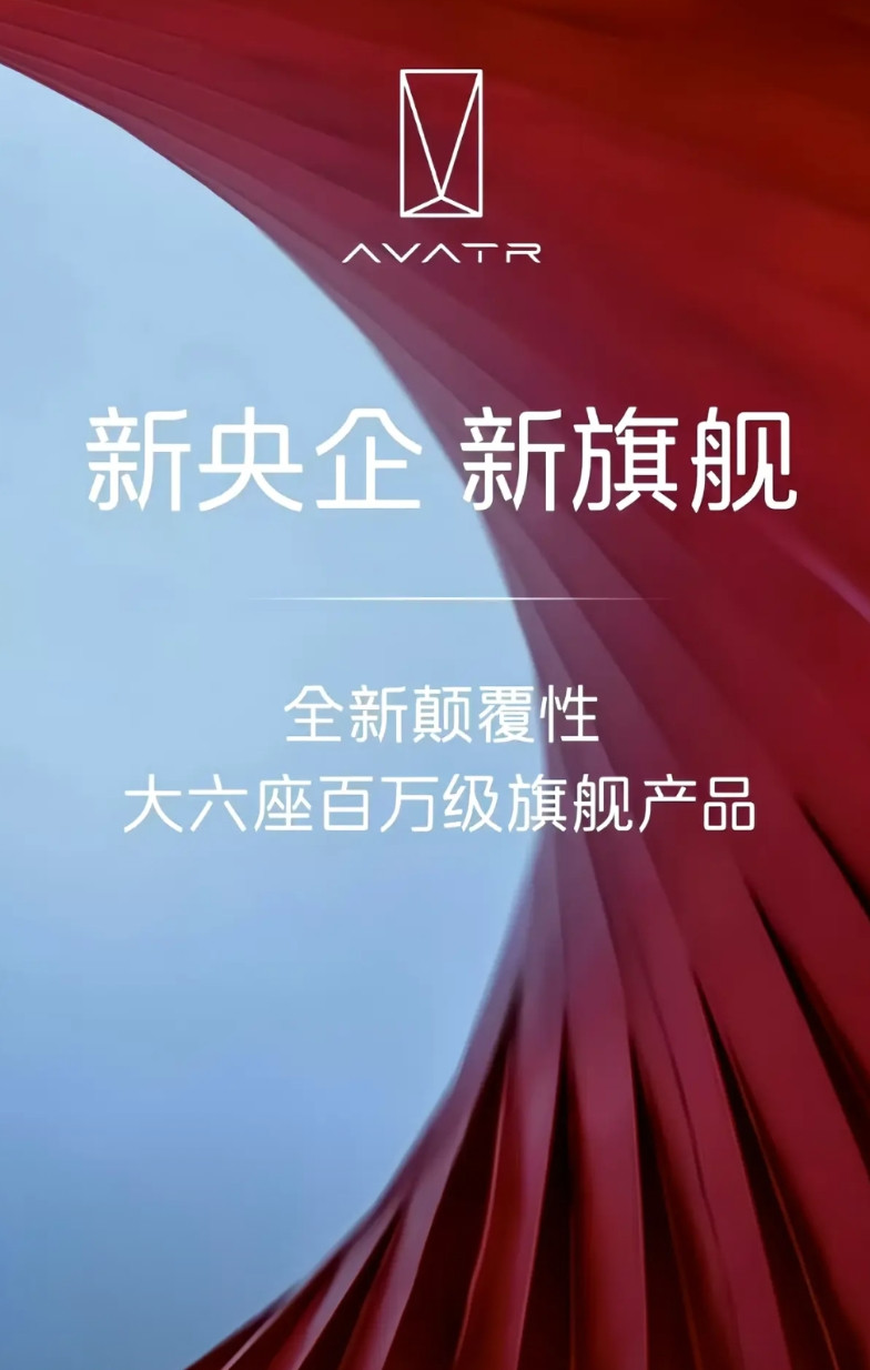 当长安汽车与东风确定不再合并后，阿维塔是真开心啊，海报紧跟时事，打出了“新央企，
