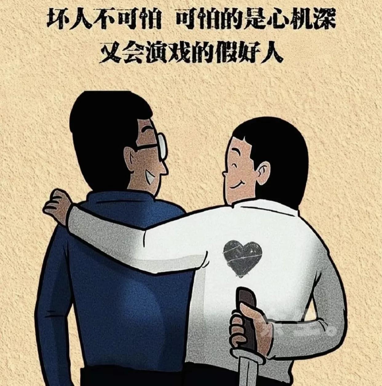 永远不要低估人性中的恶,尤其是熟人之间与老同学、老朋友、老同事等,如果没有实质性